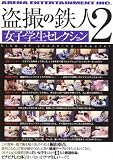 『盗撮の鉄人2 女子学生セレクション [DVD]』の写真