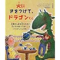 火にきをつけて、ドラゴンくん―火事から身を守るために、子どもが知っておくこと(ドラゴンくんもね!)
