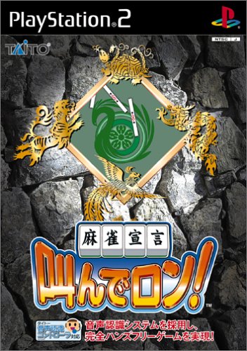 麻雀宣言 叫んでロン!