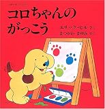 コロちゃんのがっこう (児童図書館・絵本の部屋―しかけ絵本の本棚)