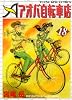 アオバ自転車店 18巻 (ヤングキングコミックス)