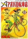 アオバ自転車店 18巻 (ヤングキングコミックス)