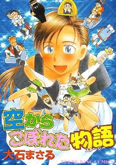 空からこぼれた物語 (ヤングキングコミックス)