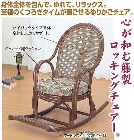 籐　ロッキングチェアー　S338B 