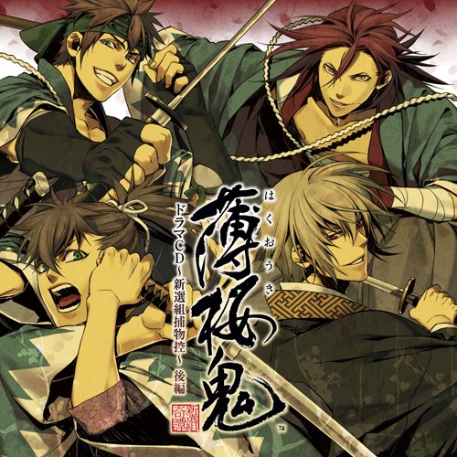 薄桜鬼 ドラマCD~新撰組捕物控~後編