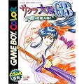 サクラ大戦GB 檄・花組入隊!
