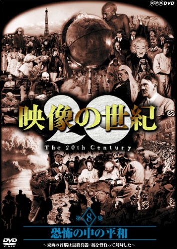NHKスペシャル 映像の世紀 第8集 恐怖の中の平和 [DVD] by 加古隆