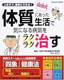 韓国式体質にあった生活で気になる病気をラクラク治す―いますぐ、簡単にできる! (Gakken mook)の商品情報を見る