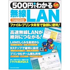500円でわかる無線LAN―ファイル・プリンタ共有で抜群に便利! (Gakken Computer Mook)