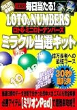 毎日当たる!LOTO&NUMBERS ミラクル当選キット (学研ムック)