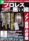プロレス　黒い霧 (別冊宝島) (別冊宝島 1853 ノンフィクション)