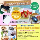 マウスパッド作成キット　スポンジ　インクジェット　業務用　３０枚セットの画像