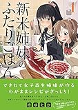 新米姉妹のふたりごはん (1) (電撃コミックスNEXT)