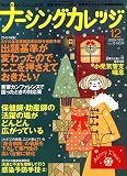 ナーシングカレッジ 2009年 12月号 [雑誌]