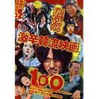 映画秘宝EX　映画の必修科目02　激辛韓流映画100