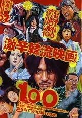 映画秘宝EX　映画の必修科目02　激辛韓流映画100