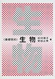 基礎固め 生物 (《基礎固め》シリーズ)