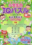 脳力をきたえよう!小学生のIQパズル 中学年 (まなぶっく)