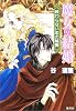 魔女の結婚 終わらない恋の輪舞 (魔女の結婚シリーズ) (コバルト文庫)