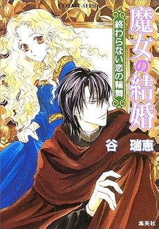 魔女の結婚 終わらない恋の輪舞 (魔女の結婚シリーズ) (コバルト文庫)