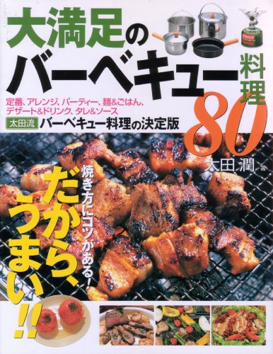大満足のバーベキュー料理80―焼き方にコツがある!だから、うまい!! (012 OUTDOOR)