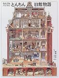 なんでもハップン とんちん旧館物語
