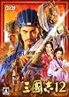 三國志12