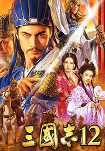 三國志12