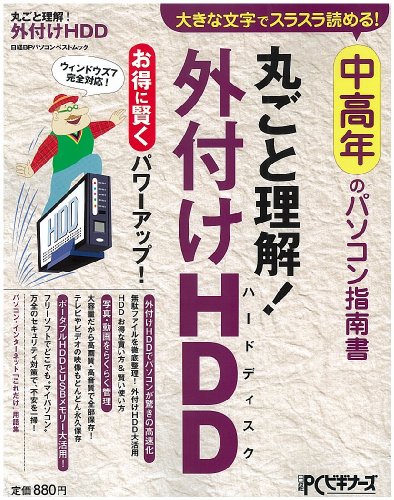 中高年のパソコン指南書 丸ごと理解!外付けHDD (日経BPパソコンベストムック)