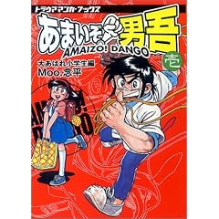 あまいぞ!男吾 (1) (トラウママンガブックス (第3弾))