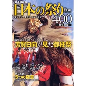 日本の祭り400　2010年度版 (タツミムック)