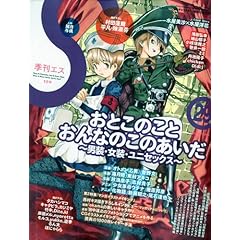 【クリックでお店のこの商品のページへ】季刊 S 2010年01月号(29号) [雑誌] [雑誌]