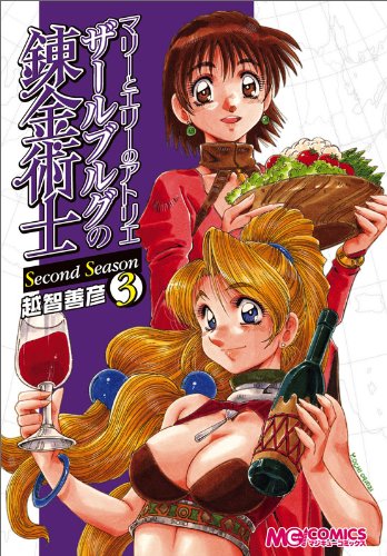 マリーとエリーのアトリエ ザールブルグの錬金術士 Second Season(3) (マジキューコミックス)