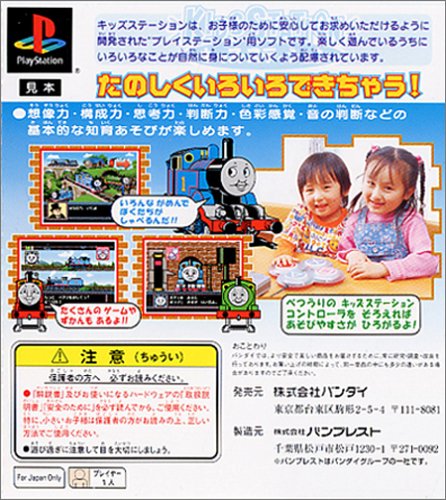 キッズステーションきかんしゃトーマスとなかまたち