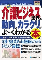 図解入門業界研究 最新介護ビジネス業界の動向とカラクリがよーくわかる本 (How‐nual Industry Trend Guide Book)
