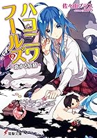 ハコニワフールズ 2