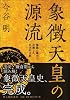 象徴天皇の源流