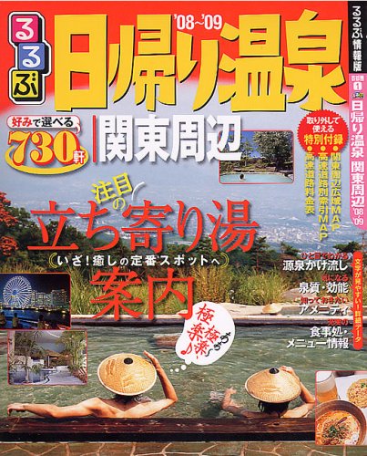 るるぶ日帰り温泉関東周辺 ’08~’09 (るるぶ情報版 首都圏 1)