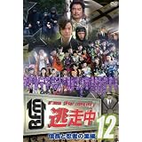 逃走中12～run for money　～【信長と忍者の里編】 [DVD]
