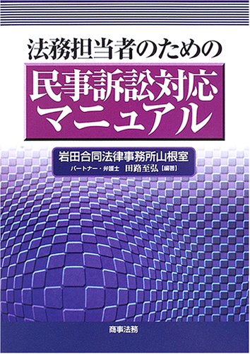法務担当者のための民事訴訟対応マニュアル