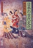 日本の古代文化 (同時代ライブラリー (302))