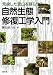 自然生態修復工学入門―荒廃した里山を蘇らせる