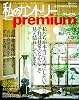 私のカントリー Premium: 「私のカントリー」創刊20周年記念特別号 (私のカントリー別冊)