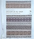 クロスステッチフォークロア