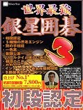 世界最強 銀星囲碁 3 感謝特別価格版
