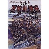 たけしの万物創世紀