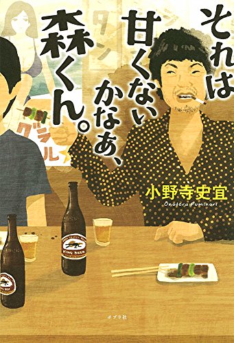 それは甘くないかなあ、森くん。 (一般書)