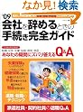 09会社を辞めるときの手続...