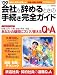 09会社を辞めるときの手続き完全ガイド (エスカルゴムック 255)