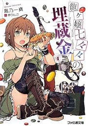 龍ヶ嬢七々々の埋蔵金4 (ファミ通文庫)